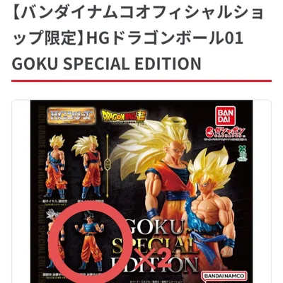 HGドラゴンボール01 GOKU SPECIAL EDITION