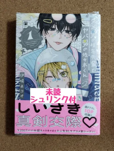 新刊未読◆ダメ男の椎名先輩とヤバ男の佐々木くん Season2 1/伊咲ネコオ
