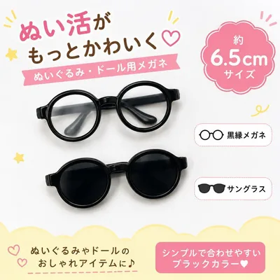 ぬいぐるみ用 メガネ サングラス セット ドール小物 ぬい活 黒縁☆