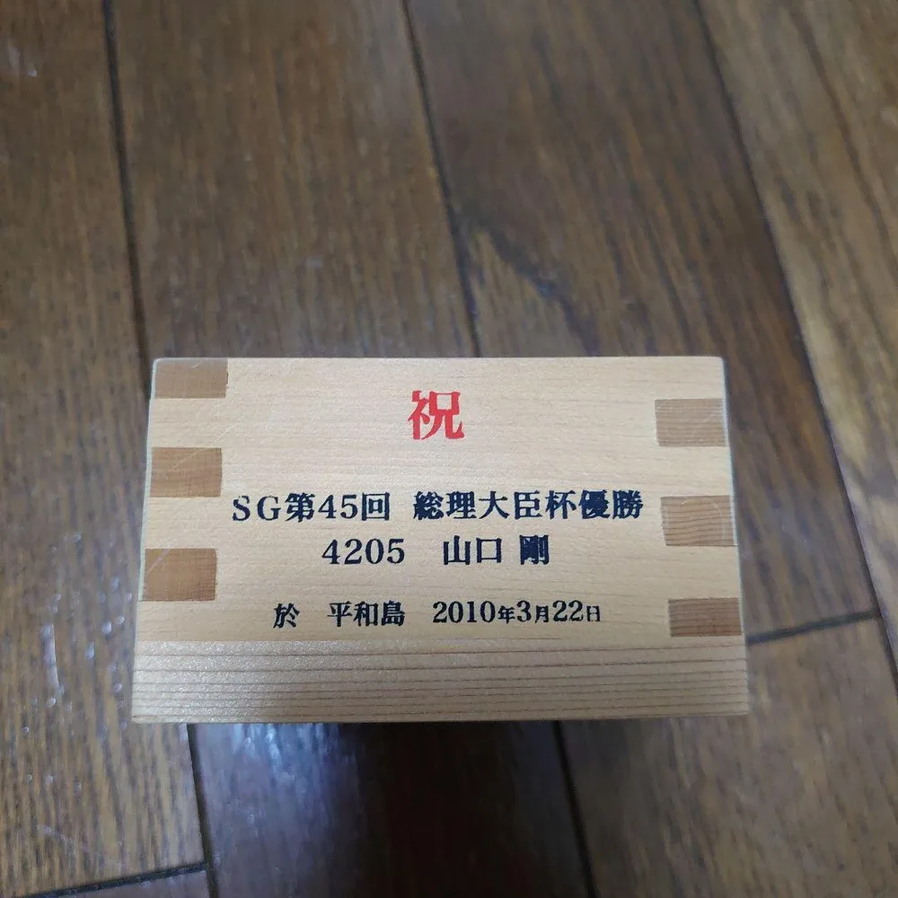 【超貴重】4205山口剛選手 サイン入り 枡 SG第45回総理大臣杯優勝