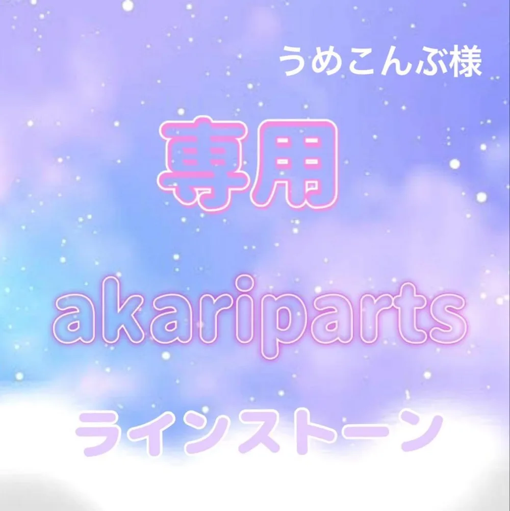 うめこんぶ様専用ページ