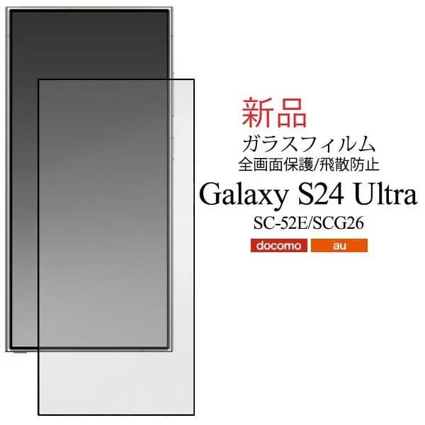 即納Galaxy S24 Ultra SC-52E用全画面液晶保護ガラスフィルム
