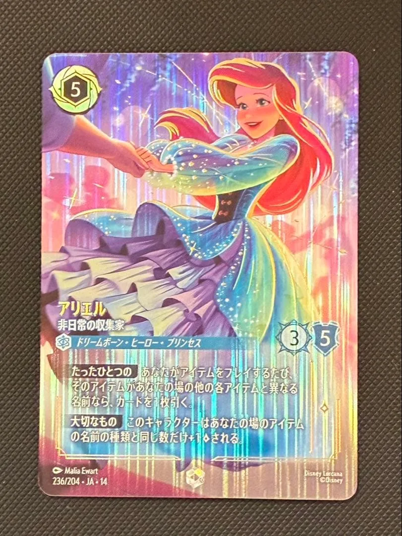 ディズニーロルカナ ハイペリアシティ アリエル 非日常の収集家
