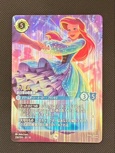 ディズニーロルカナ ハイペリアシティ アリエル 非日常の収集家