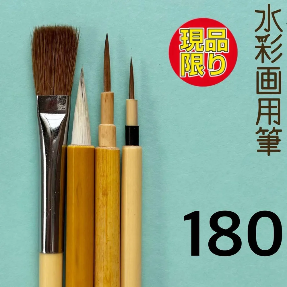 แปรงสีน้ำ 180