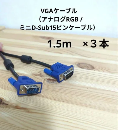 VGAケーブル ミニD-Sub15ピン 1.5m 3本セット