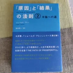 「原因」と「結果」の法則 2