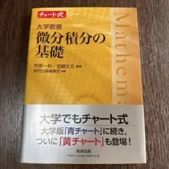 チャート式シリーズ 大学教養 微分積分の基礎