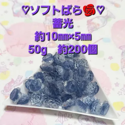 ソフトバラ 50g 約200個 約10㎜×5㎜ 蓄光 濃いブルー デコパーツ