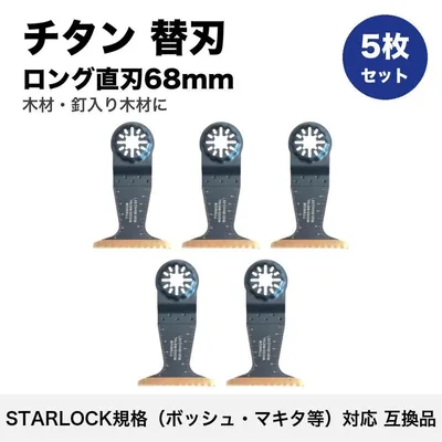 STARLOCK対応 チタン替刃 ロング直刃68mm 5枚 マルチツール