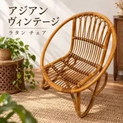 ヴィンテージ ラタンチェア アジアン 籐椅子 アンティーク 籐家具 インテリア