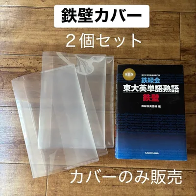 【鉄壁カバー】クリア 2個セット