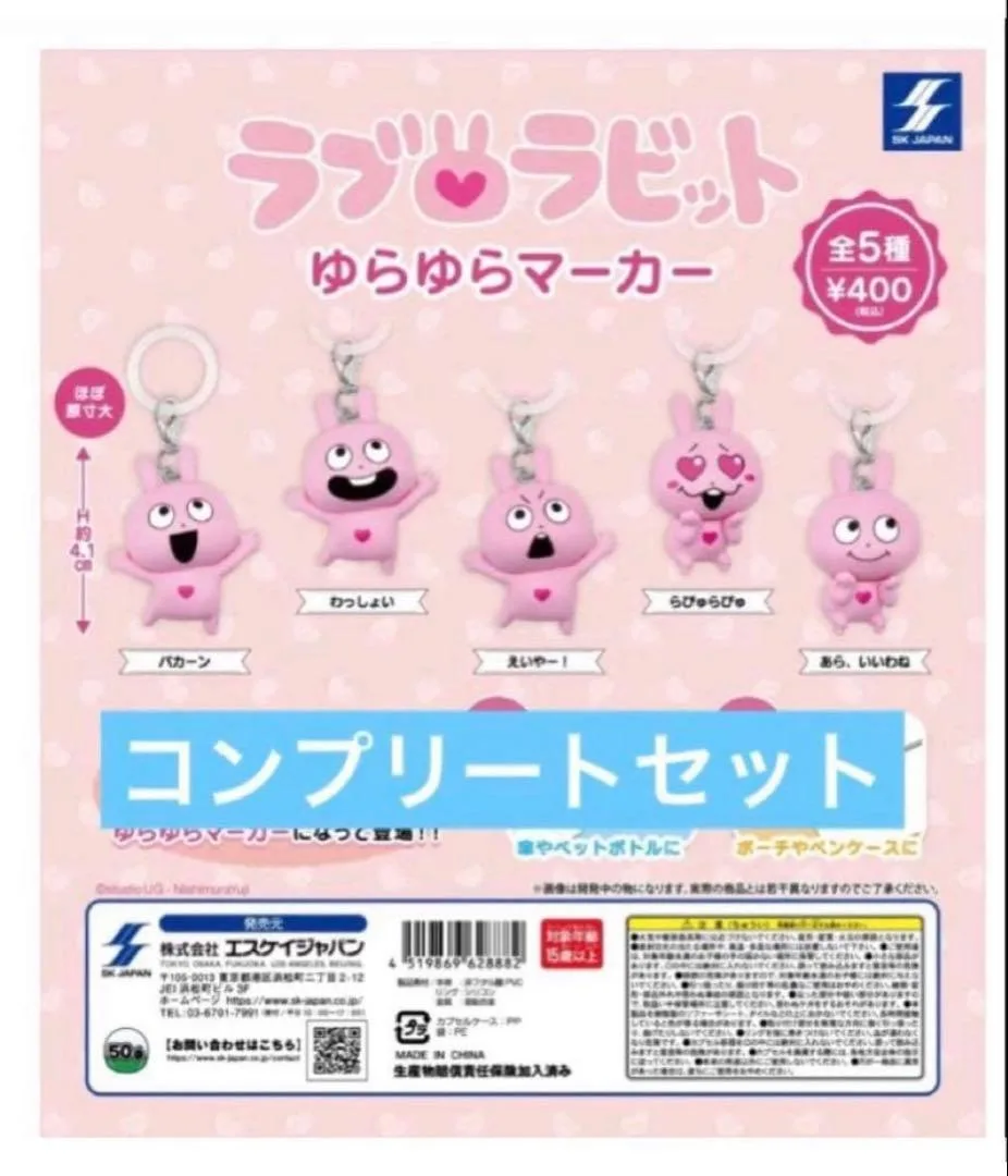 ラブ・ラビット ゆらゆらマーカー 全5種セット ガチャ