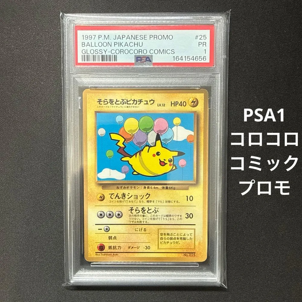 PSA1 旧裏 コロコロコミック プロモ そらをとぶピカチュウ