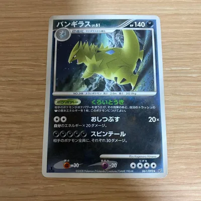 バンギラス LV.61 ポケモンカード 061/092