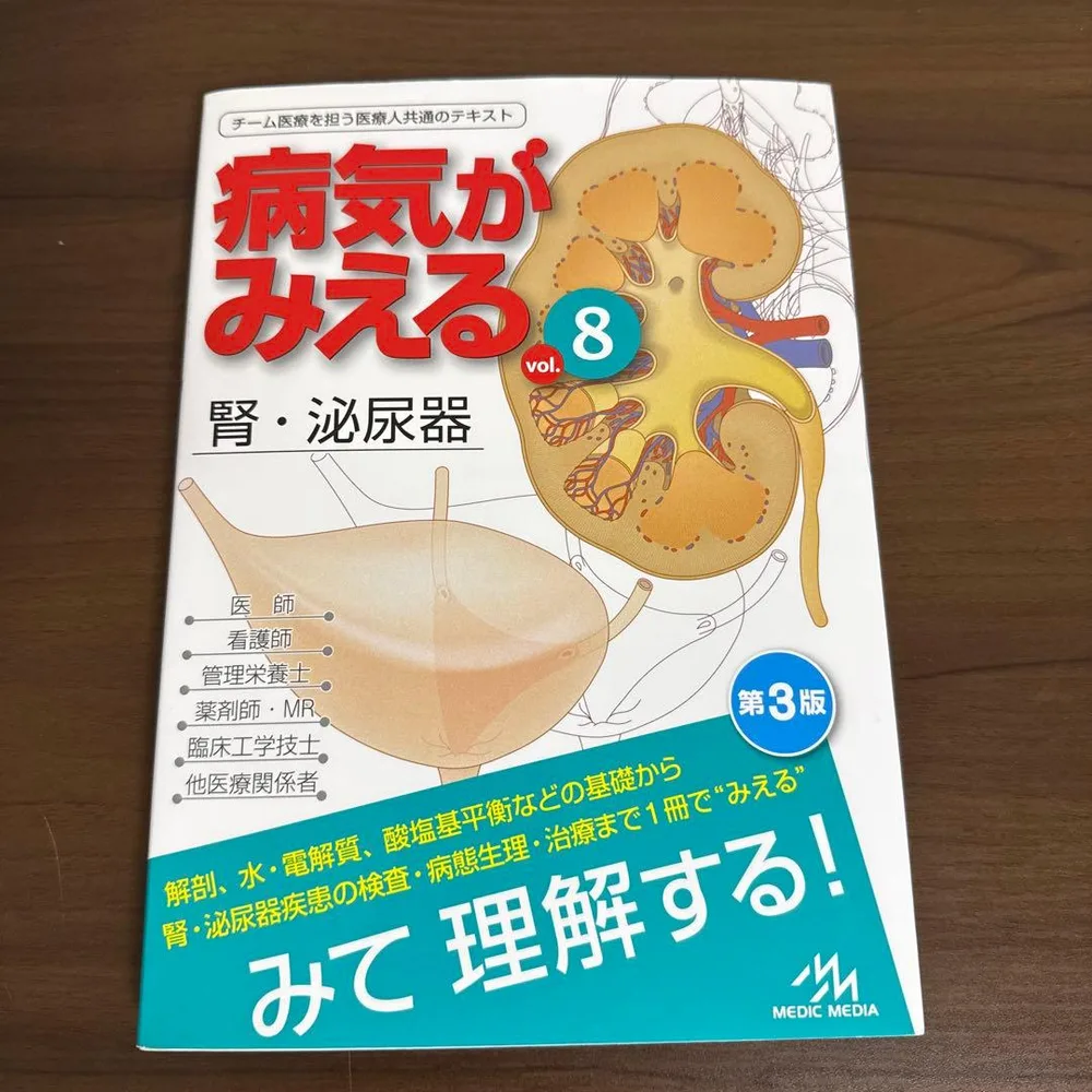病気がみえる vol.8 腎・泌尿器 第3版