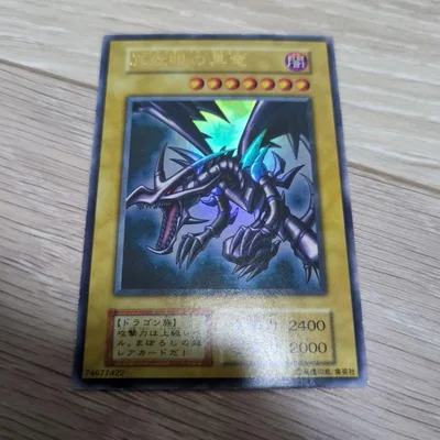 遊戯王 真紅眼の黒竜