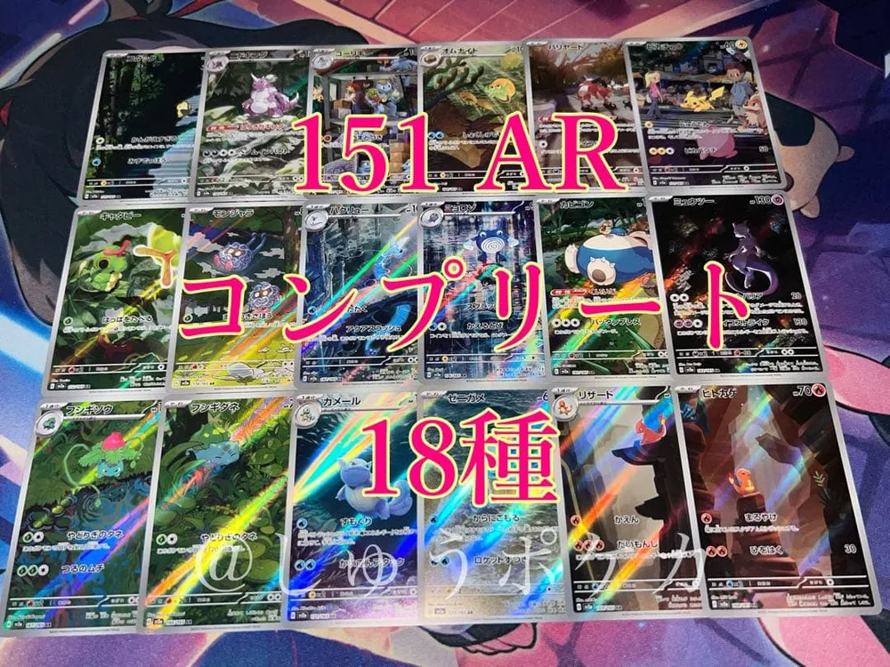 ポケカ sv2a 151 AR 18枚 コンプ no.1042