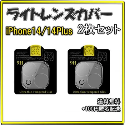 ◆iPhone14/14Plus カメラレンズカバー 保護フィルム 2枚