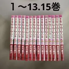 美少女戦士セーラームーン 1〜13巻 15巻セット