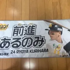 福岡ソフトバンクホークス 栗原陵矢 応援タオル