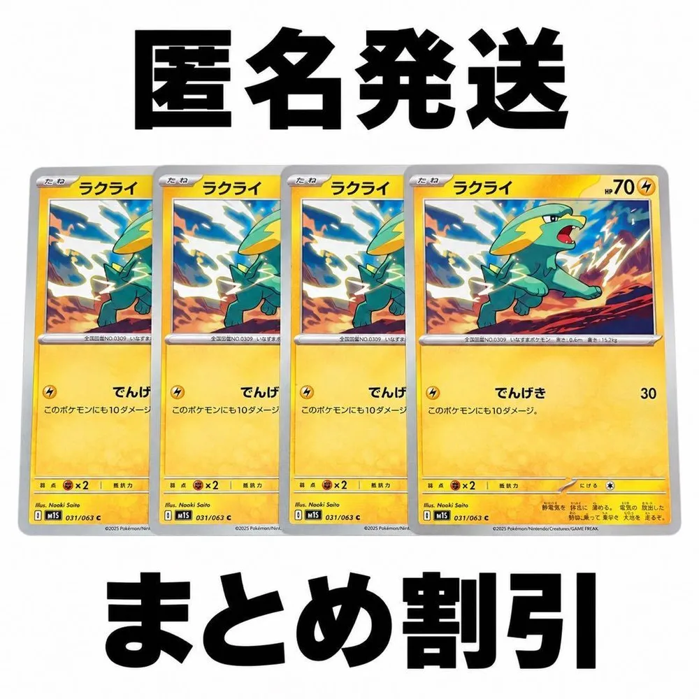 ポケモンカード ラクライ 計4枚セット まとめ発送で100円引き!