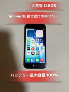iPhone SE 第2世代 128GB SIMフリー バッテリー100%良品