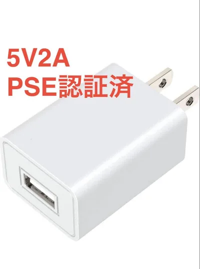 USB充電器 ACアダプター 5V 2A PSE認証済み ホワイト