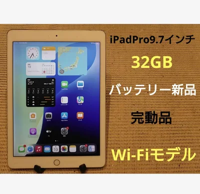 RK3W0完動品iPad Pro9.7インチ(A1673)本体32GB送料込