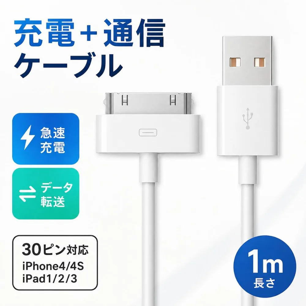 新品 USB充電ケーブル 1m 旧型 iPhone iPad 対応充電データ転送