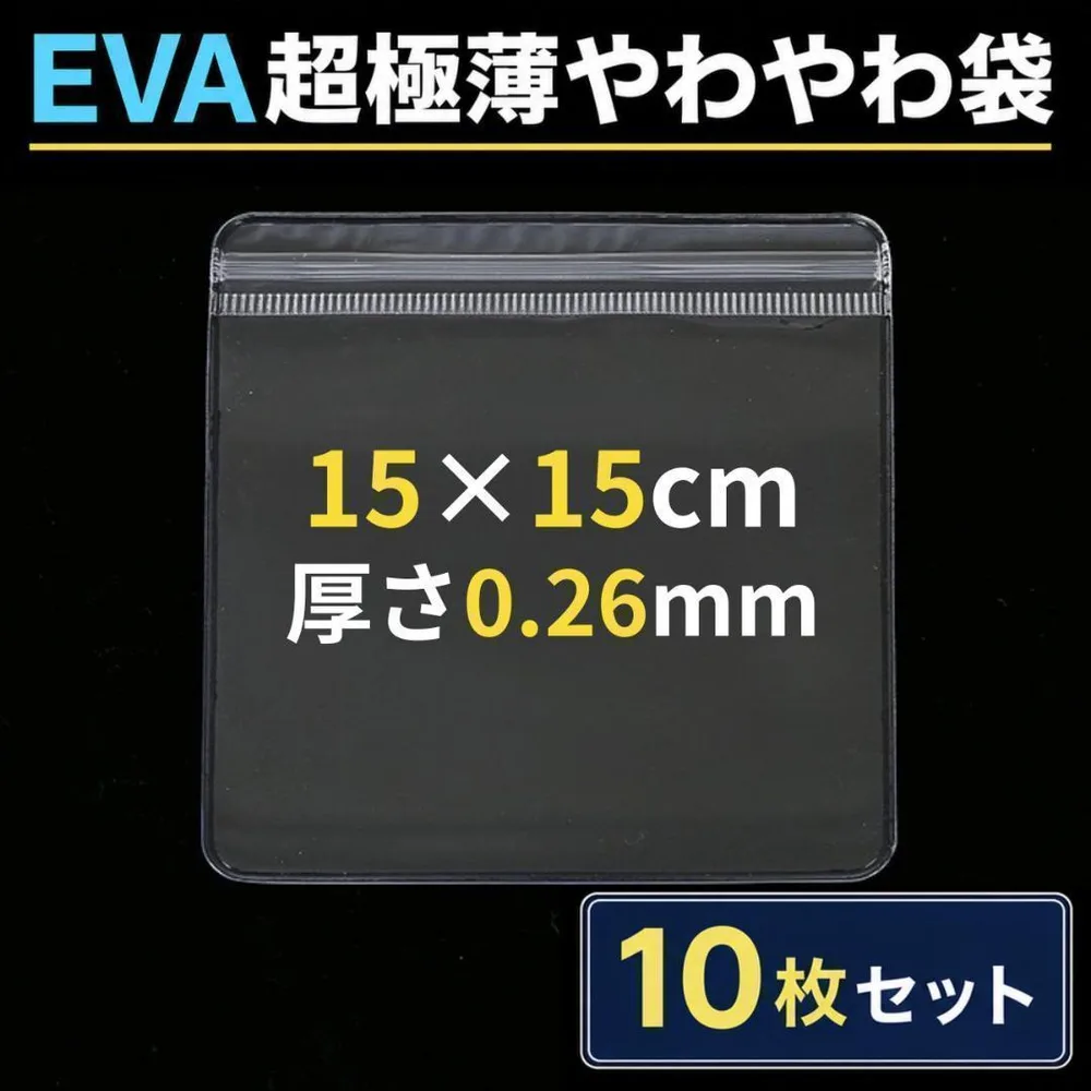 EVA 超極薄やわやわ袋 10枚 0.26mm 15cm スクイーズ 替え袋