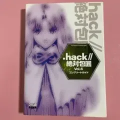 .hack//絶対包囲 Vol.4 コンプリートガイド ファミ通