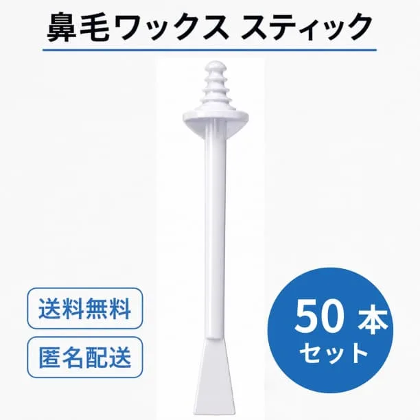 最安 鼻毛 ワックス スティック 50本入り ブラジリアンワックス スティック