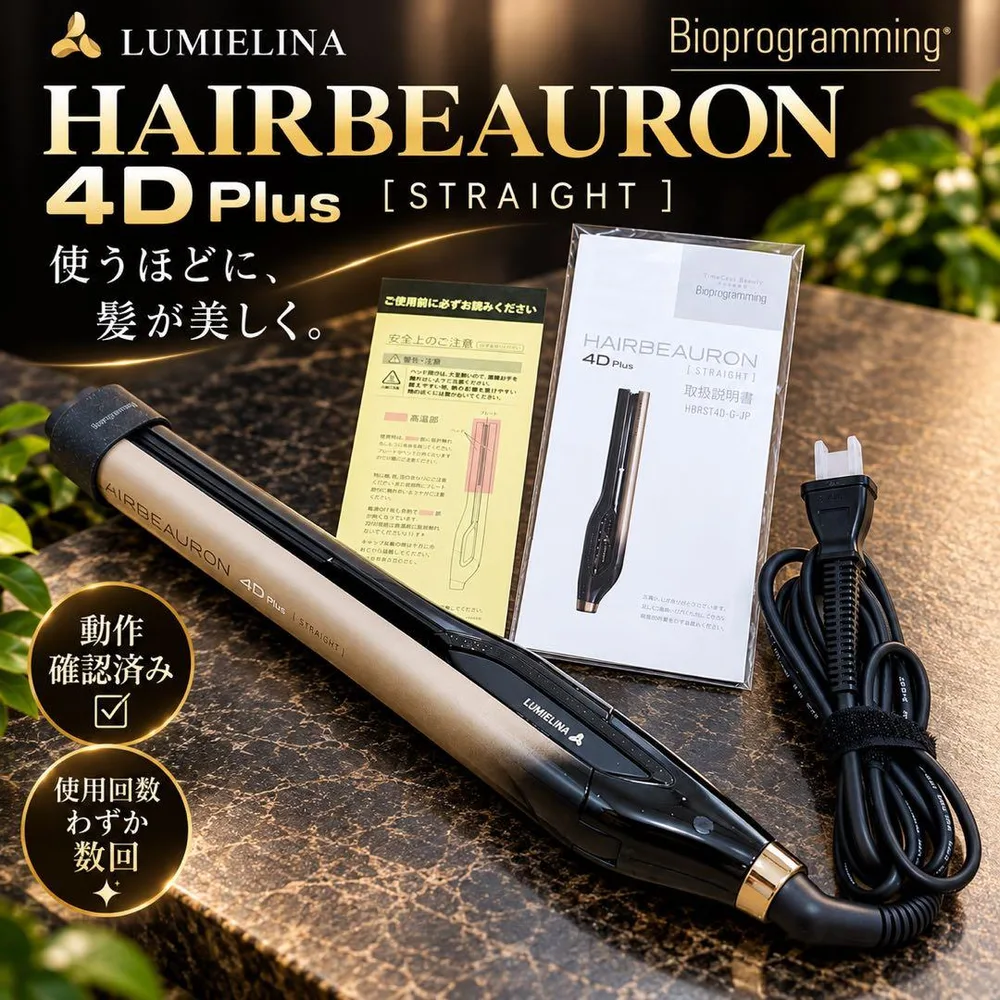 【極美品】リュミエリーナ ヘアビューロン4D Plus HBRST4D-G-JP