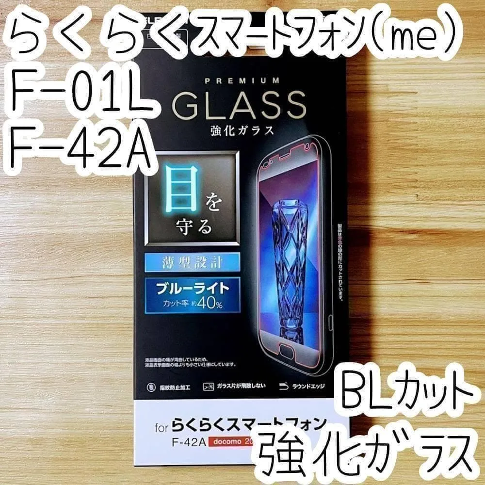 らくらくスマートフォン(me) F-01L F-42A ガラスフィルム 液晶保護