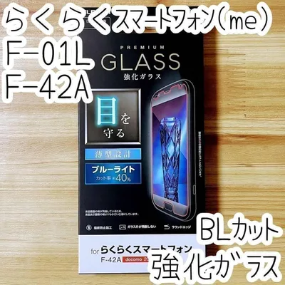 らくらくスマートフォン(me) F-01L F-42A ガラスフィルム 液晶保護