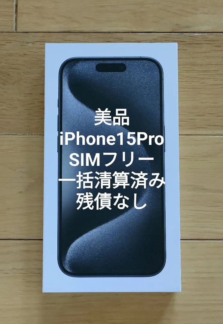美品 iPhone 15 Pro SIMフリー 残債なし