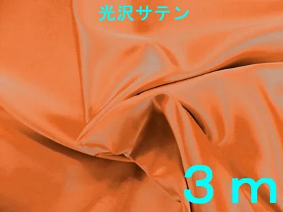 光沢サテン生地(ネーブルオレンジ、幅122cm×長さ3m)