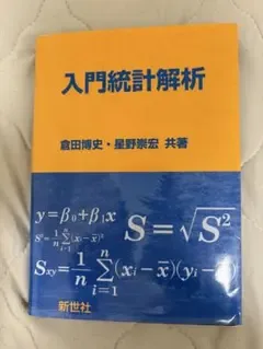 【書込なし】入門統計解析 倉田博史 星野崇宏 新世社 統計学 教科書