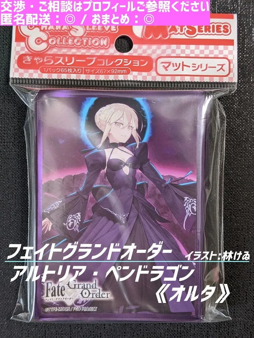 《フェイトグランドオーダー》 スリーブ ☆ アルトリアペンドラゴン オルタ ②