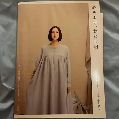 心そよぐ、わたし服