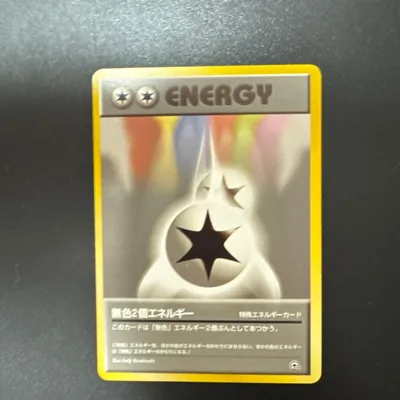 ポケモンカード 無色2個エネルギー 特殊エネルギー