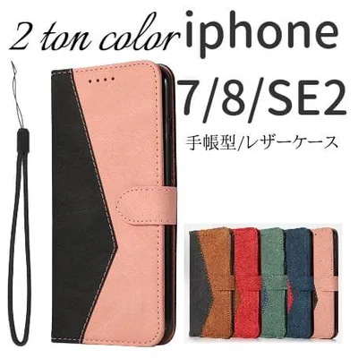 新品■iphone SE第2/第3/7/8 手帳型 2トンカラーレザーケース