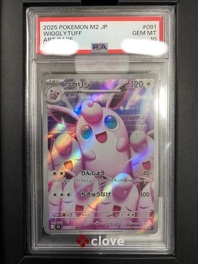 PSA10 プクリン AR ポケモンカード