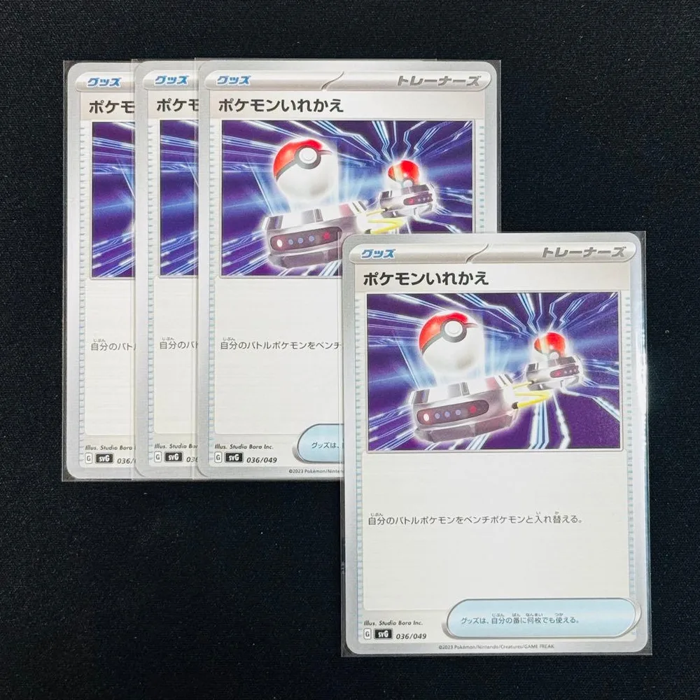 ポケモンカードゲーム ポケモンいれかえ 4枚セット