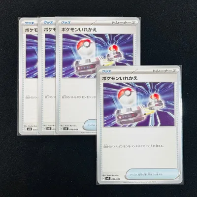ポケモンカードゲーム ポケモンいれかえ 4枚セット