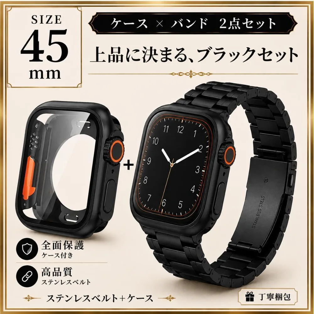 Apple Watch 45mm ステンレスベルト ケースセット ブラック 保護