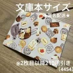 ハンドメイド ブックカバー 文庫本サイズ 4454