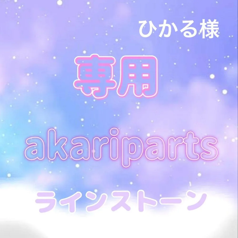 ひかる様専用ページ