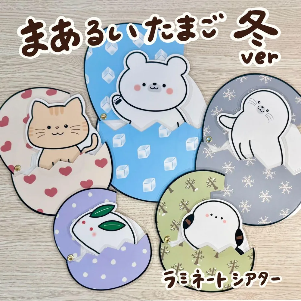まあるいたまご冬バージョン ラミネートシアター10